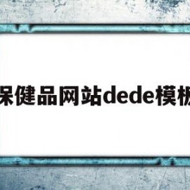 关于保健品网站dede模板的信息