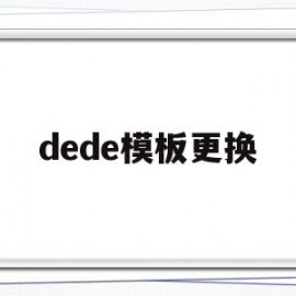 dede模板更换(dedecms模板安装教程)