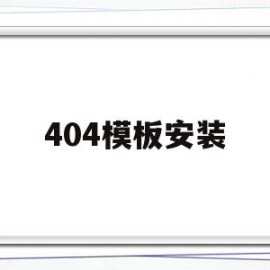 包含404模板安装的词条