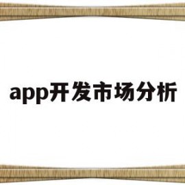 app开发市场分析(app市场开发策略有哪些)