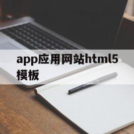 app应用网站html5模板的简单介绍