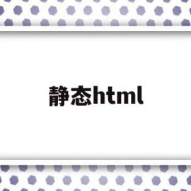 静态html(静态html公共头部尾部)