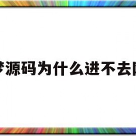 织梦源码为什么进不去网站的简单介绍