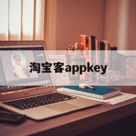 淘宝客appkey(淘宝客app官方网站下载安装)