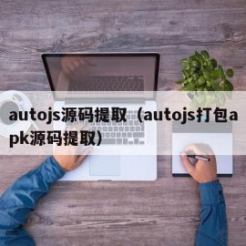 autojs源码提取（autojs打包apk源码提取）