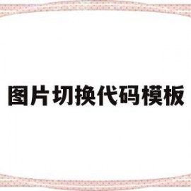 图片切换代码模板(图片切换的css代码)