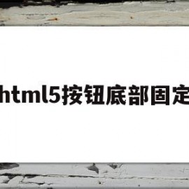 html5按钮底部固定(html如何设置按钮的形状)