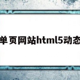 单页网站html5动态(html网页制作动态效果)