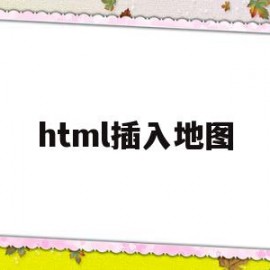 html插入地图(html怎么创建地图)