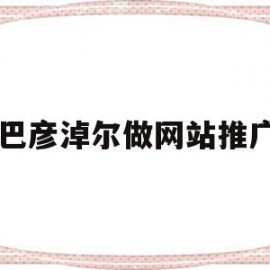 巴彦淖尔做网站推广(巴彦淖尔市展示招聘信息)