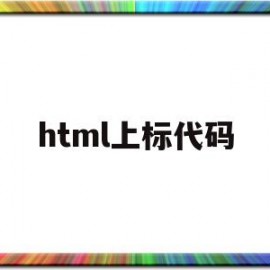 html上标代码(html上角标代码)