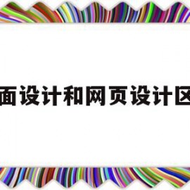 平面设计和网页设计区别(平面设计和网站设计的区别)