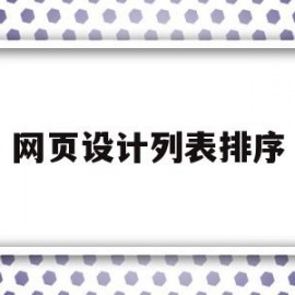 网页设计列表排序(网页设计排行榜怎么做)