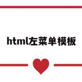 html左菜单模板(html左右箭头代码)