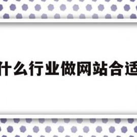 什么行业做网站合适(帮别人做网站多少钱合适)