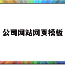 包含公司网站网页模板的词条