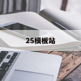 25模板站(模板站和定制站区别)