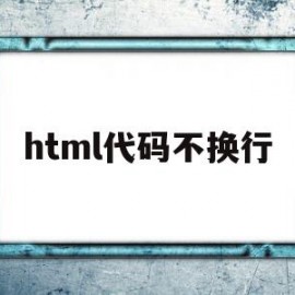 html代码不换行(html强制换行代码)