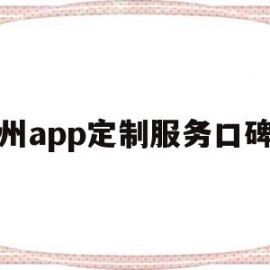 郑州app定制服务口碑好的简单介绍