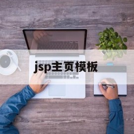 jsp主页模板(jsp网站首页怎么做)