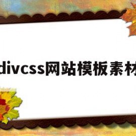 divcss网站模板素材(使用divcss做网页框架)