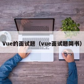 Vue的面试题（vue面试题简书）