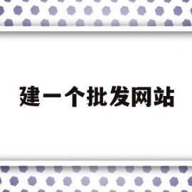 建一个批发网站(衣服一件批发的网站)