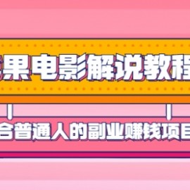 火龙果电影解说教程合集，适合普通人的副业赚钱项目