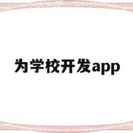 为学校开发app(为学校开发综合实践活动课程的具体内容)