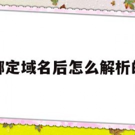 绑定域名后怎么解析的(域名解析绑定后还是不能访问)