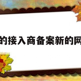 新的接入商备案新的网站(新的接入商备案新的网站怎么弄)