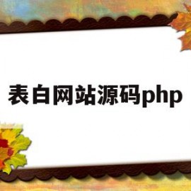 表白网站源码php(表白网站源码免费下载使用)