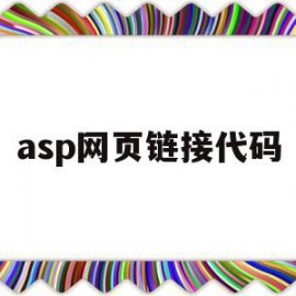 asp网页链接代码(asp网页链接代码怎么写)