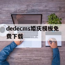 dedecms婚庆模板免费下载的简单介绍