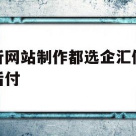 临沂网站制作都选企汇优先做后付(临沂网站优化联系企汇优网络做推广)