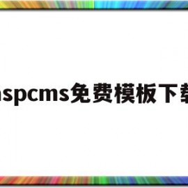 关于aspcms免费模板下载的信息