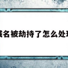 域名被劫持了怎么处理(域名被劫持最佳处理办法)