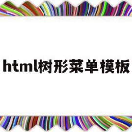 html树形菜单模板(html 树形结构控件)