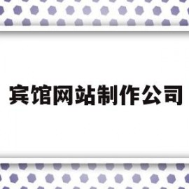 宾馆网站制作公司(怎么做酒店自己的网站)