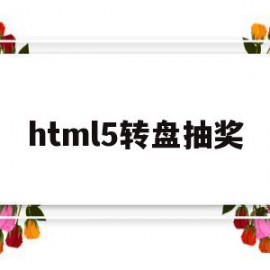 html5转盘抽奖(使用css+js,设计一个转盘抽奖页面)