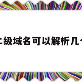 二级域名可以解析几个(二级域名解析到另一个服务器)