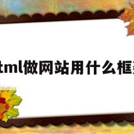 html做网站用什么框架(html框架网页)