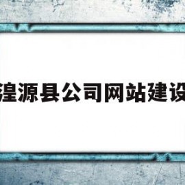 湟源县公司网站建设(湟源县公司网站建设项目招标)