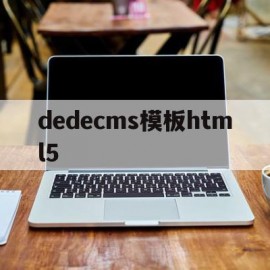 dedecms模板html5(dedecms模板 HTML5)