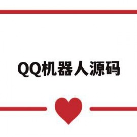 QQ机器人源码(机器人源码大全)