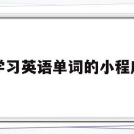 学习英语单词的小程序(学英语单词app排行榜前十名)