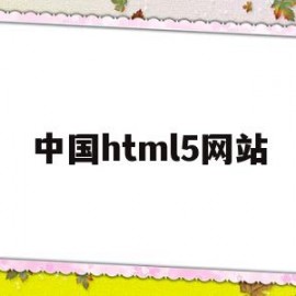 中国html5网站(html5平台)