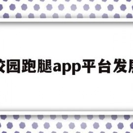 校园跑腿app平台发展(校园跑腿系统小程序)