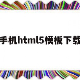 手机html5模板下载(html手机模版)