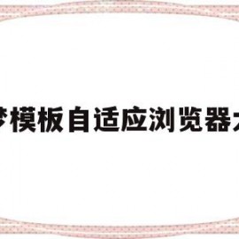 织梦模板自适应浏览器大小的简单介绍